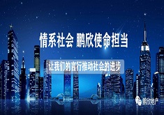 情系社會 鵬欣使命擔當